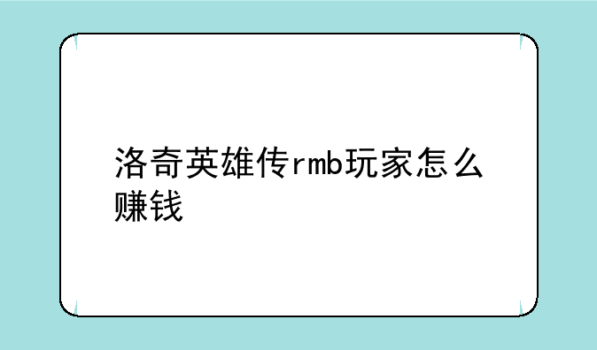 洛奇英雄传rmb玩家怎么赚钱