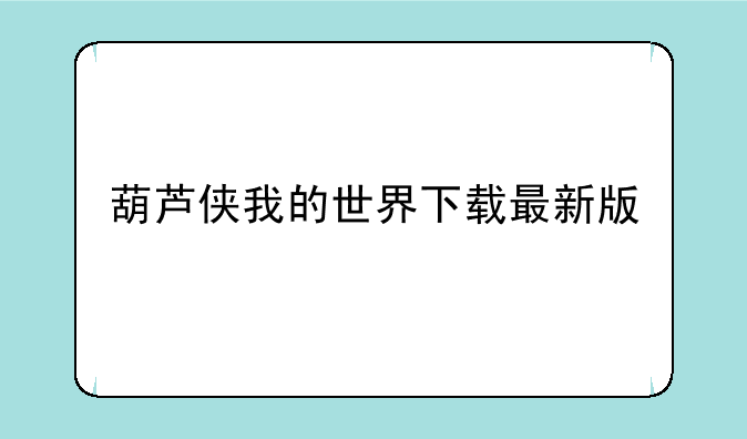 葫芦侠我的世界下载最新版