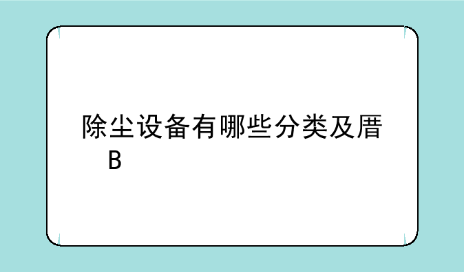 除尘设备有哪些分类及原理