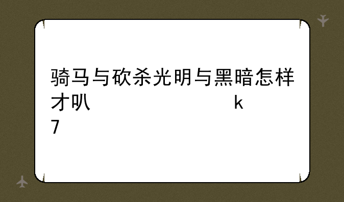 骑马与砍杀光明与黑暗怎样才可以学多重箭