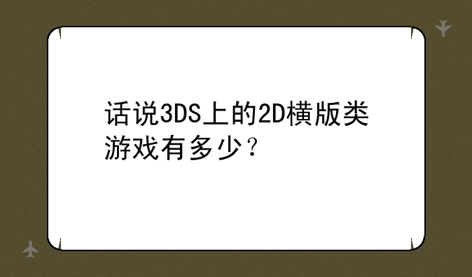 话说3DS上的2D横版类游戏有多少？