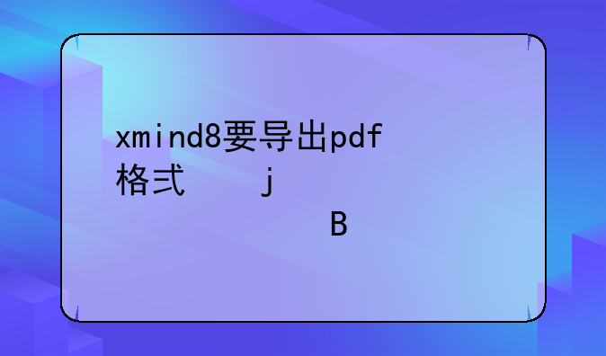 xmind8要导出pdf格式的必须要购买吗