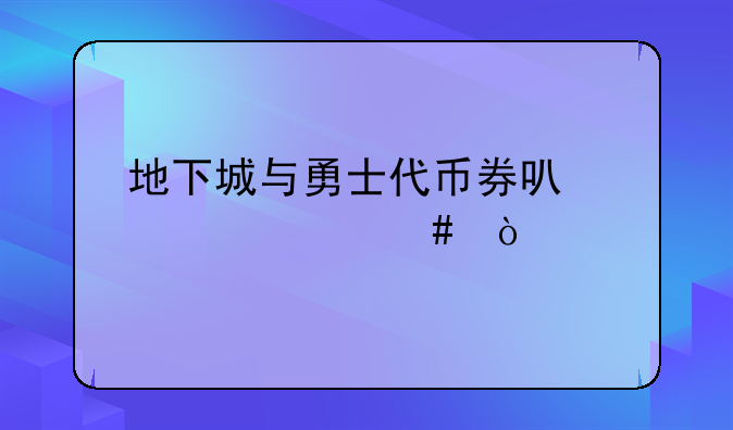 地下城与勇士代币券可以买什么？