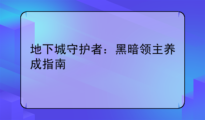 地下城守护者：黑暗领主养成指南