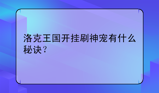 洛克王国开挂刷神宠有什么秘诀？
