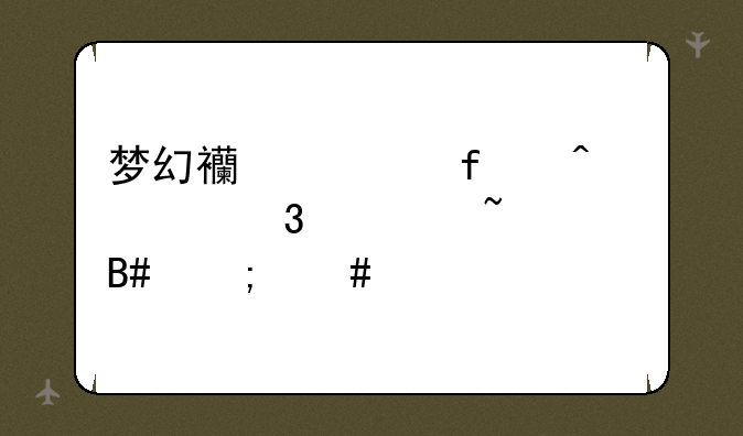 梦幻西游百无禁忌符石组合怎么打？