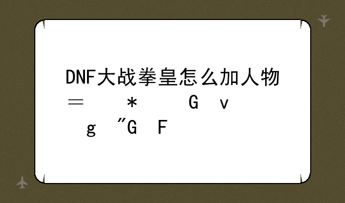 DNF大战拳皇怎么加人物？把网址给我呗