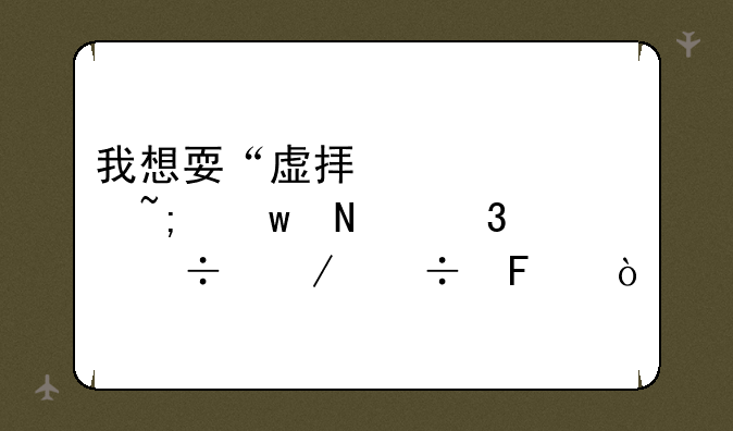 我想耍“虚拟紫禁城”哪里能下载呢？