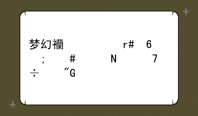 梦幻西游月卡怎么买哪位能帮我说一下
