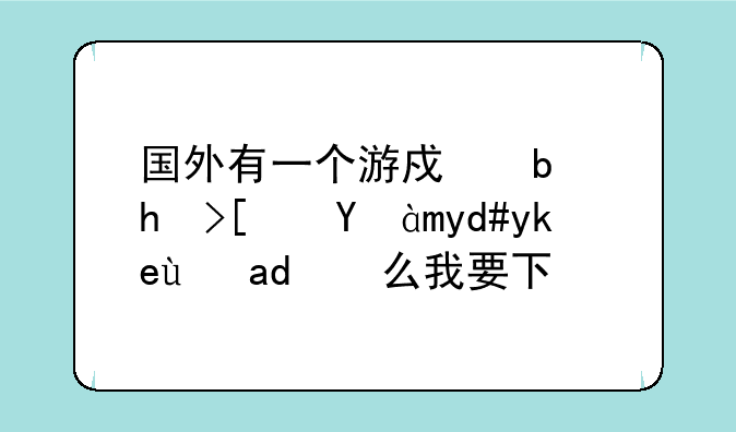 国外有一个游戏是抓小精灵名字是什么我要下载