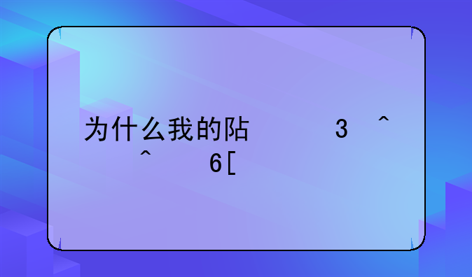 为什么我的阿里旺旺卖家版设置了自动回复，有新人过来，不起效果呢？