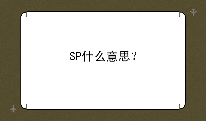 SP什么意思？