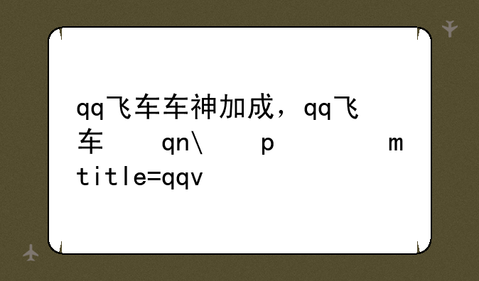 qq飞车车神加成，qq飞车手游车神必须掌握的进阶技巧