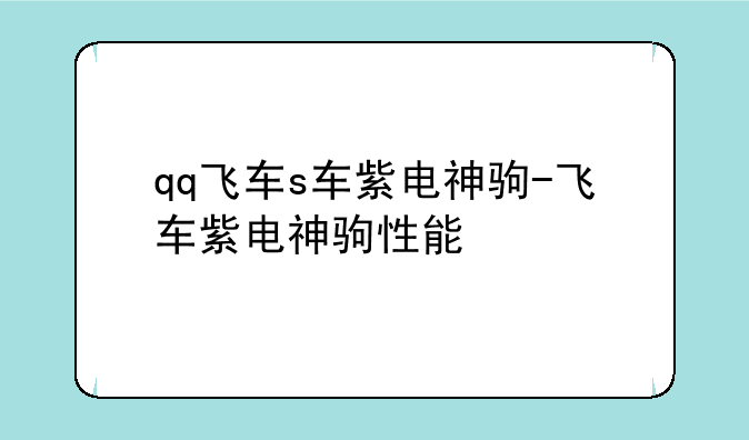 qq飞车s车紫电神驹-飞车紫电神驹性能