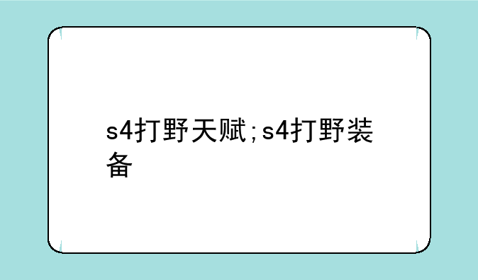 s4打野天赋;s4打野装备