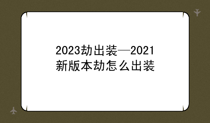 2023劫出装—2021新版本劫怎么出装