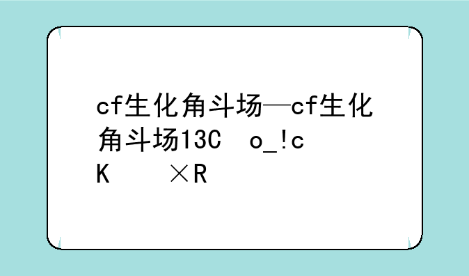 cf生化角斗场—cf生化角斗场17个复活点
