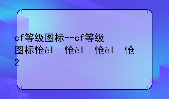 cf等级图标--cf等级图标怎么改