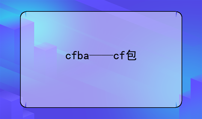cfba——cf包