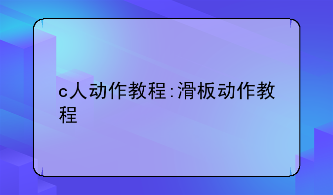c人动作教程:滑板动作教程