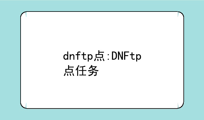 dnftp点:DNFtp点任务