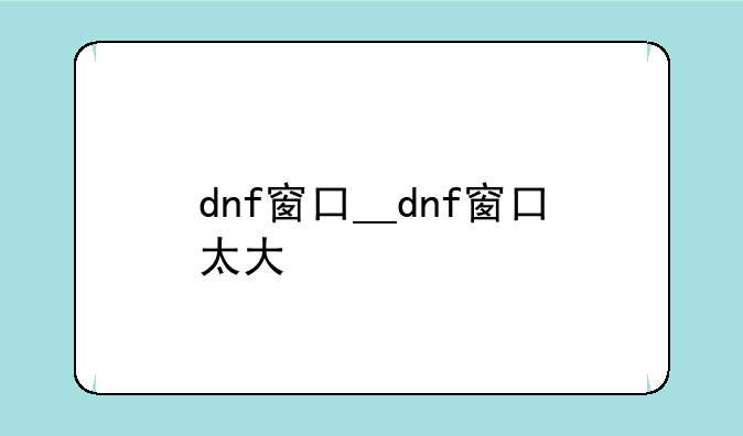 dnf窗口__dnf窗口太大