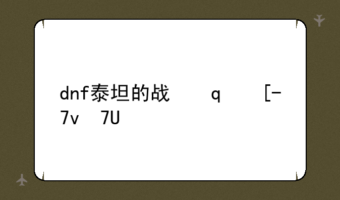 dnf泰坦的战刃巨剑—泰坦剑魔