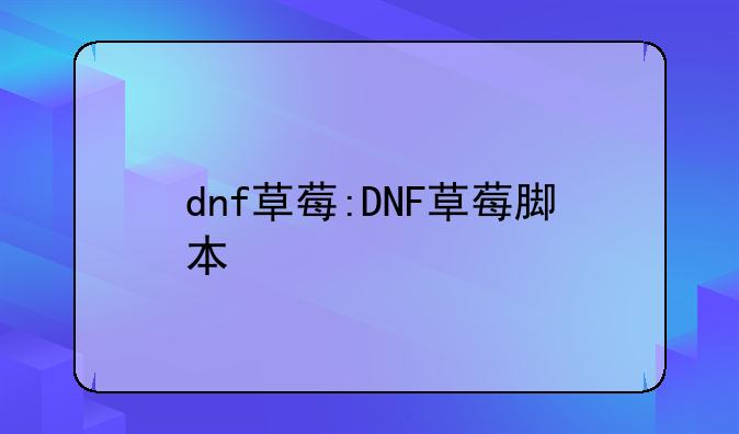 dnf草莓:DNF草莓脚本