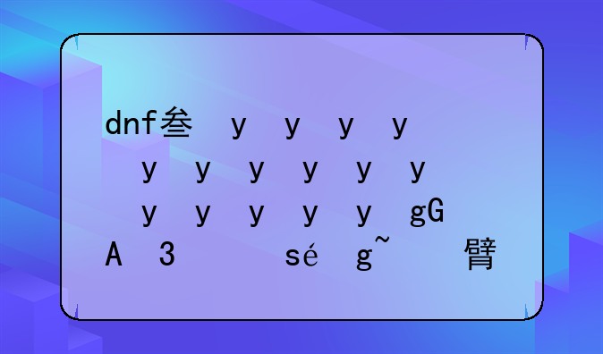 dnf友谊之灵手镯-dnf友谊之灵臂章