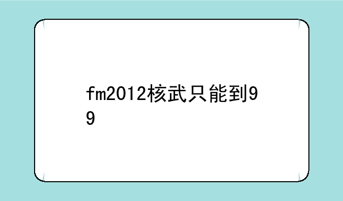 fm2012核武只能到99