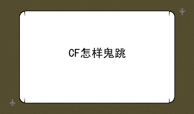 CF怎样鬼跳