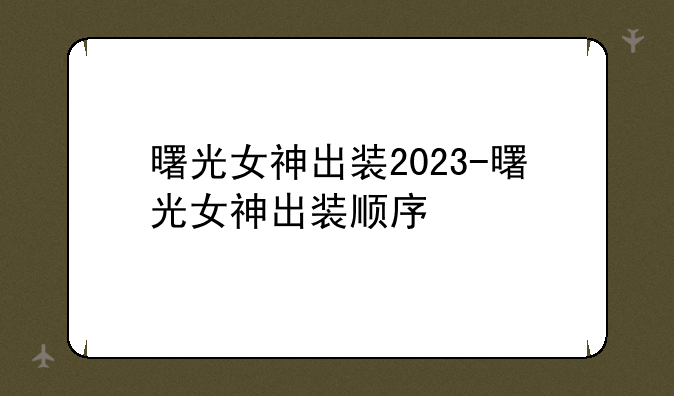 曙光女神出装2023-曙光女神出装顺序