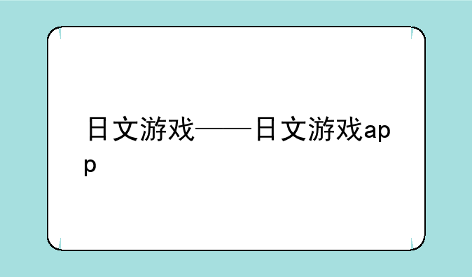 日文游戏——日文游戏app
