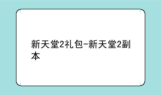 新天堂2礼包-新天堂2副本