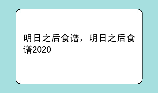 明日之后食谱，明日之后食谱2020
