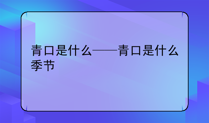 青口是什么——青口是什么季节