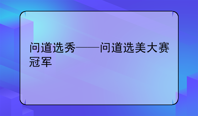 问道选秀——问道选美大赛冠军