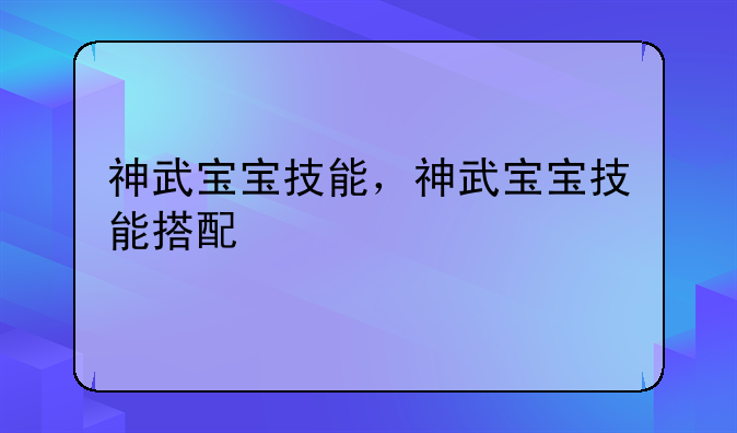 神武宝宝技能，神武宝宝技能搭配