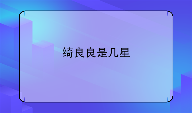 绮良良是几星