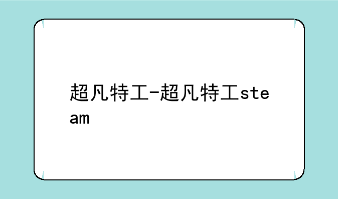 超凡特工-超凡特工steam