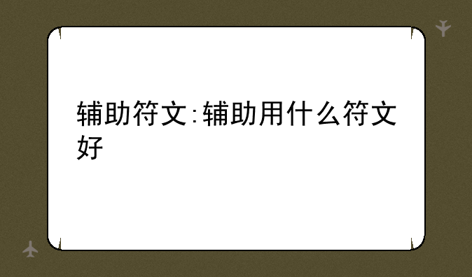 辅助符文:辅助用什么符文好