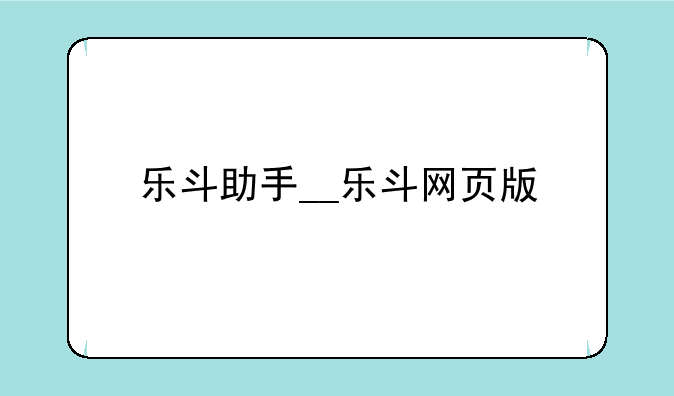 乐斗助手__乐斗网页版