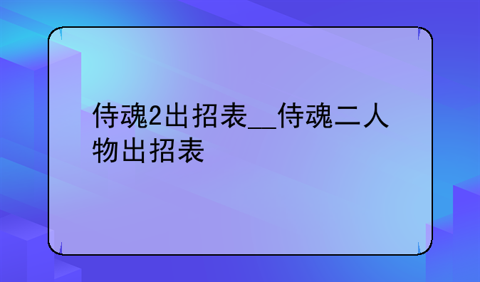 侍魂2出招表__侍魂二人物出招表