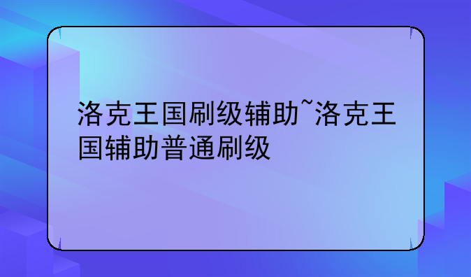 洛克王国刷级辅助~洛克王国辅助普通刷级