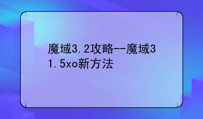 魔域3.2攻略--魔域31.5xo新方法