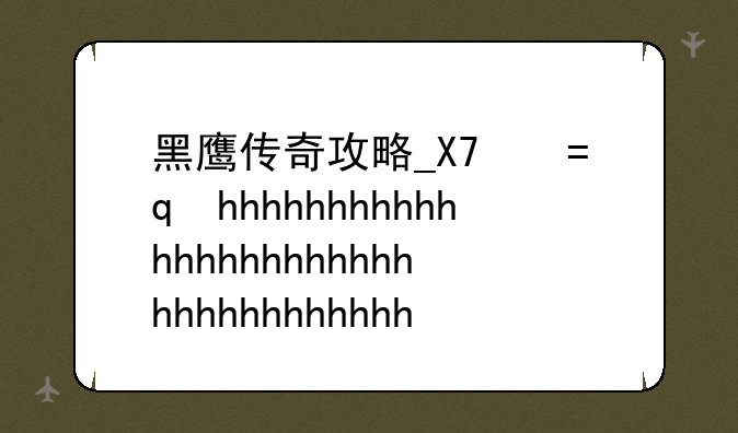 黑鹰传奇攻略__《黑鹰传奇》