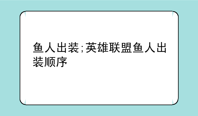 鱼人出装;英雄联盟鱼人出装顺序
