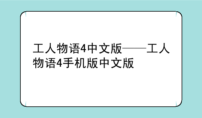 工人物语4中文版——工人物语4手机版中文版