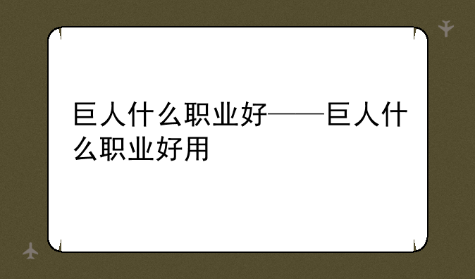 巨人什么职业好——巨人什么职业好用