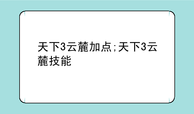 天下3云麓加点;天下3云麓技能